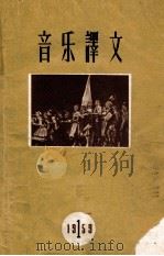音乐译文  1959年  第1辑   1959  PDF电子版封面    音乐译文编辑部 