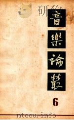 音乐论丛  第6辑   1964  PDF电子版封面  8026·2140  音乐论丛编辑部 