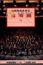 名曲指南系列 协奏曲 下 1988 PDF电子版封面 林胜仪编辑