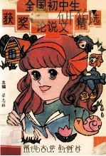 全国初中生获奖论说文精选 1995 PDF电子版封面 7810282492 梁志林主编