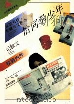 恰同学少年 全国名校专题作文精选 校内校外 记叙文 1996 PDF电子版封面 9787800772691 闪华编