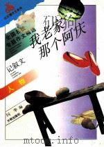 我老家那个阿庆  全国名校专题作文精选  人物  记叙文   1997  PDF电子版封面  9787800772675  闪华编 