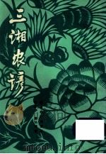 三湘农谚 1983 PDF电子版封面 7284238 任志伊,唐贻棣编