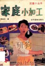 家庭小加工 1990 PDF电子版封面 7504810908 雷毓华编