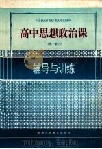 高中思想政治课  第1册  上  辅导练习   1992  PDF电子版封面  7541936960  江鸟，王秀丽，田亮，张文编 