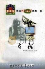 世界科技全景百卷书 23 飞机 1998 PDF电子版封面 7800907686 龚凡编写;章志彪,张金方主编