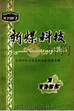 新煤科技 急倾斜特厚煤层综采放顶煤专辑 1988 PDF电子版封面 《新煤科技》编辑部