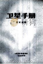 卫星手册 第1分册 1979 PDF电子版封面 《卫星手册》编译组