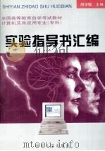 实验指导书汇编 1995 PDF电子版封面 730502788X 胡学联主编
