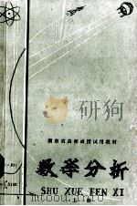 数学分析 上 1979 PDF电子版封面 71091197 湖南省中小学教学辅导部编