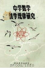 中学数学教学规律研究   1984  PDF电子版封面    中南五省中学数学教学研究会，湖南省教育科学研究所编 