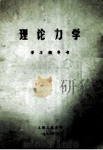 理论力学  学习指导书（1982 PDF版）