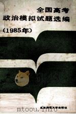 全国高考政治模拟试题选编 1985 1985 PDF电子版封面 7243·383 本书编辑组编