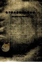 电子技术基础实验指导书 1981 PDF电子版封面 华中工学院工业电子学教研室编