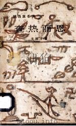 查热丽恩 1983 PDF电子版封面 戈阿干著
