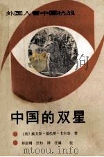 中国的双星 1987 PDF电子版封面 7203173 (美)卡尔逊,埃·福·著;祁国明,汪杉译