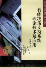 智能决策支持系统理论技术及应用   1998  PDF电子版封面  7224040584  张鹏翥著 