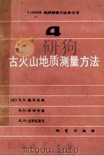 古火山地质测量方法 1:50000地质测量方法参考书 第4册 1984 PDF电子版封面 15038新982 (苏)顿斯基赫B.B.等著