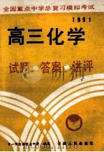 高三化学  试题，答案，讲评   1991  PDF电子版封面  7201009567  十一所重点中学编 