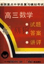 高三数学  试题答案讲评   1991  PDF电子版封面  7201009508  十一所全国重点中学编 
