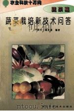 蔬菜栽培新技术问答 1995 PDF电子版封面 7537514119 卢育华,魏来璠编著