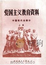 爱国主义教育资料  中国现代史部分  上   1985  PDF电子版封面    湖南省教育科学研究所编 