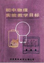 初中物理实验教学目标   1989  PDF电子版封面  7543301024  铁岭市教育学院，天津市虹桥区教研室合编 