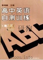 高中英语自测训练   1994  PDF电子版封面  7805149313  陈锡麟主编 