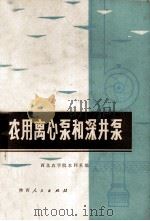 农用离心泵和深井泵   1974  PDF电子版封面  1609437  西北农学院水利系编 