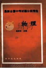 最新全国中考试题分类精选  物理   1992  PDF电子版封面  7502207988  赵如云主编 