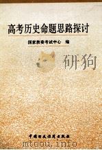 高考历史命题思路探讨  历年高考试题精选及剖析   1993  PDF电子版封面  7500522258  国家教委考试中心编 