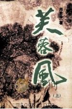 芙蓉风 上 1999 PDF电子版封面 7536640863 郑君华著