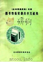 图书情报资源共享文献集  企业情报实践专辑（ PDF版）