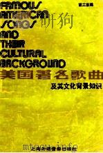 美国著名歌曲及其文化背景知识 1987 PDF电子版封面 胡立家编