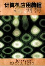 计算机应用教程 初级 1997 PDF电子版封面 7308019349 郑加成主编;《计算机应用教程》编写组编;周锦惠,史东民等副主