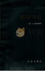 实验导论 1982.10 PDF电子版封面 美,雷宾诺维奇著