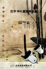 汉字WS源程序详解 下 1993 PDF电子版封面 金光宅,黄先红主编