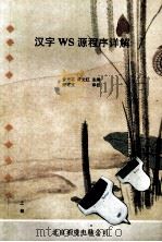汉字WS源程序详解 上 1993 PDF电子版封面 金光宅,黄先红主编