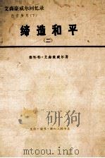 缔造和平:艾森豪威尔回忆录.二 1956-1961 ,白宫岁月 下 PDF电子版封面 艾森豪威尔