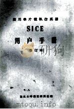 通用单片微机仿真器 SICE 用户手册 修订本 PDF电子版封面 复旦大学微机研究室编