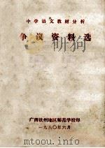 中学语文教材分析争议资料选 1980 PDF电子版封面 广西钦州地区师范学校编著