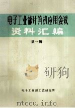 电子工业部 计算机应用会议 资料汇编 第1辑 1986 PDF电子版封面 电子工业部工业部工艺研究所
