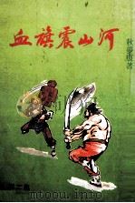 血旗震山河 第2集 PDF电子版封面 秋梦痕著