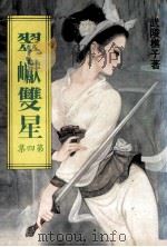 翠崖双星  第4集   1899  PDF电子版封面    武陵樵子著 