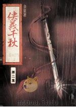 侠义千秋  第2集（ PDF版）