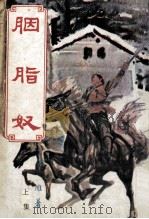 雪雁小说专辑  胭脂奴  上集（ PDF版）