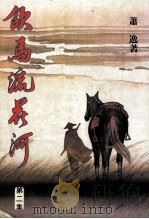 饮马流花河  第2集（ PDF版）