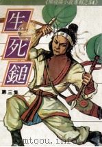 柳残阳小说专辑  生死锤  第3集（ PDF版）