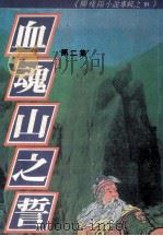 柳残阳小说专辑  血魂山之誓  第2集（ PDF版）