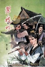 慕容美小说专辑 翠楼吟 第3集 PDF电子版封面 慕容美著